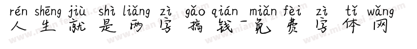人生就是两字搞钱字体转换