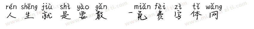 人生就是要敢衝字体转换