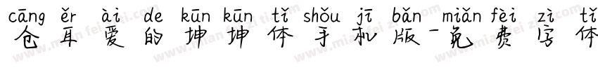 仓耳爱的坤坤体手机版字体转换