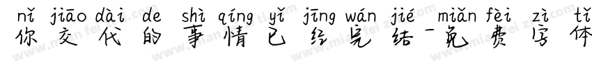 你交代的事情已经完结字体转换