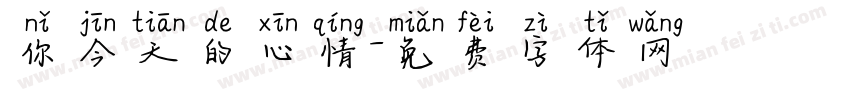 你今天的心情字体转换