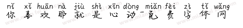 你喜欢那就是心动字体转换