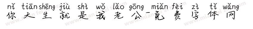 你天生就是我老公字体转换