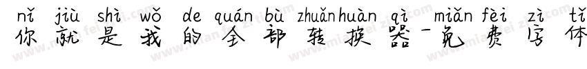 你就是我的全部转换器字体转换