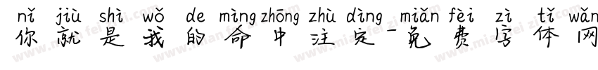 你就是我的命中注定字体转换