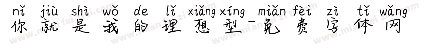 你就是我的理想型字体转换