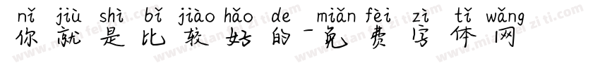 你就是比较好的字体转换