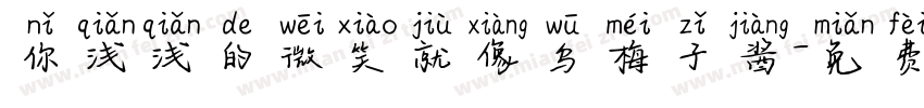 你浅浅的微笑就像乌梅子酱字体转换