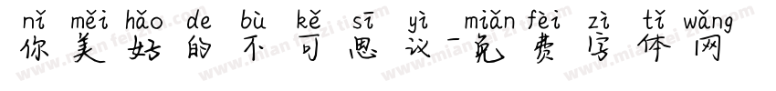 你美好的不可思议字体转换