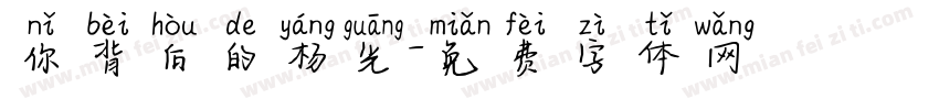 你背后的杨光字体转换