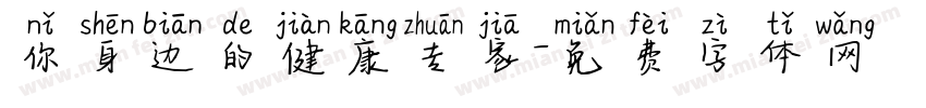 你身边的健康专家字体转换