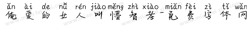 俺爱的女人叫懵智孝字体转换