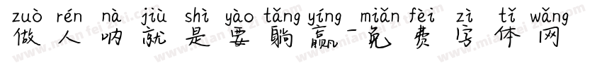 做人呐就是要躺赢字体转换