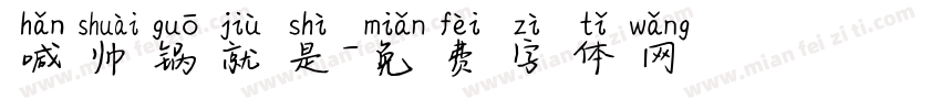 喊帅锅就是字体转换