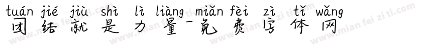 团结就是力量字体转换
