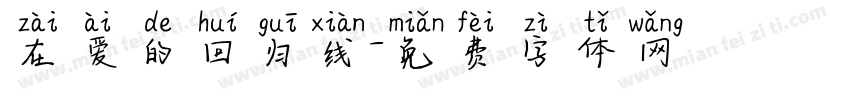 在爱的回归线字体转换