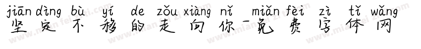 坚定不移的走向你字体转换