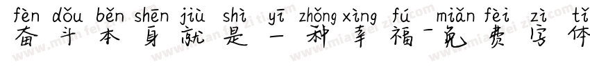 奋斗本身就是一种幸福字体转换