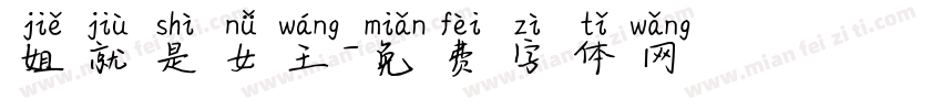 姐就是女王字体转换