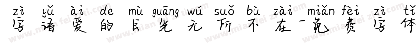 字语爱的目光无所不在字体转换