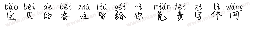 宝贝的备注留给你字体转换