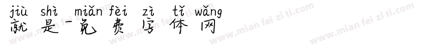 就是字体转换