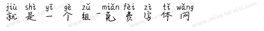 就是一个组字体转换
