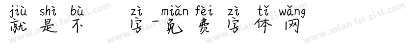 就是不錯字字体转换