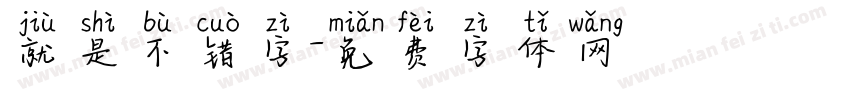 就是不错字字体转换