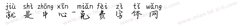 就是中心字体转换