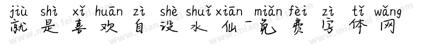 就是喜欢自设水仙字体转换