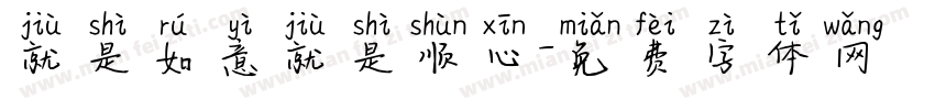 就是如意就是顺心字体转换