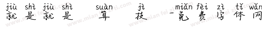 就是就是計算機技術字体转换