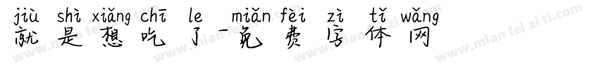 就是想吃了字体转换