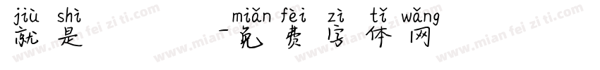 就是愛訪談字体转换