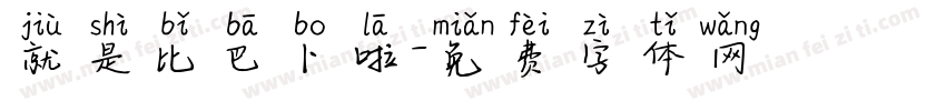 就是比巴卜啦字体转换
