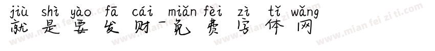 就是要发财字体转换