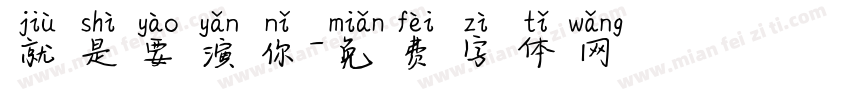 就是要演你字体转换