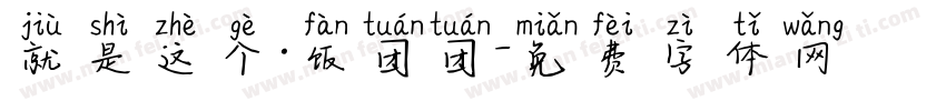 就是这个·饭团团字体转换