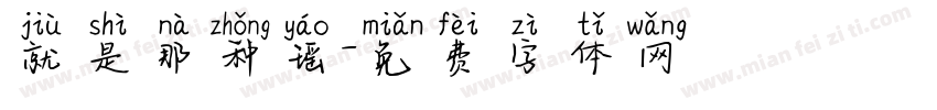 就是那种瑶字体转换