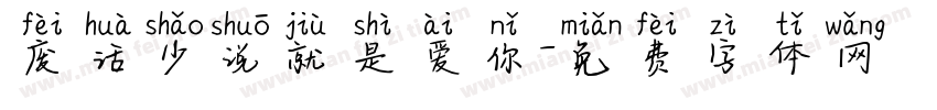 废话少说就是爱你字体转换