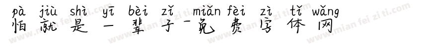 怕就是一辈子字体转换