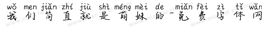 我们简直就是萌妹的字体转换