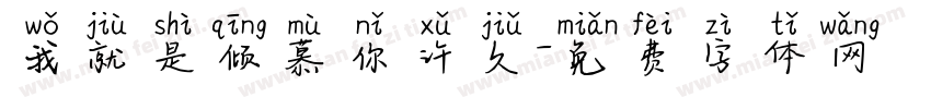 我就是倾慕你许久字体转换