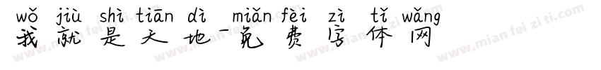 我就是天地字体转换