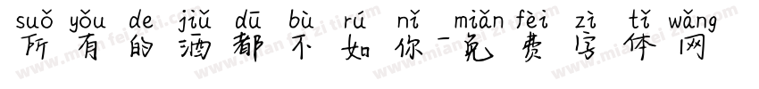 所有的酒都不如你字体转换