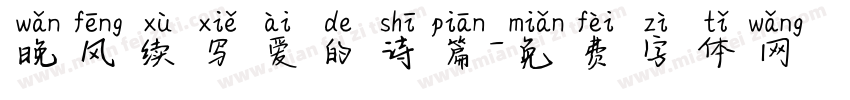 晚风续写爱的诗篇字体转换