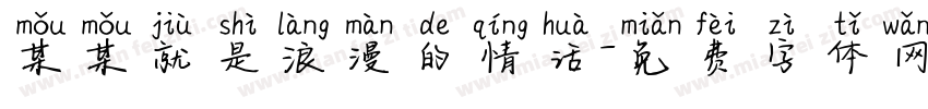 某某就是浪漫的情话字体转换