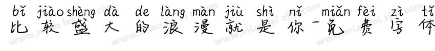 比较盛大的浪漫就是你字体转换