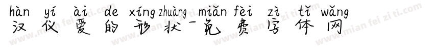 汉仪爱的形状字体转换